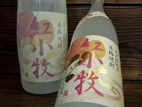 酒屋１０年、紅小牧におもう。