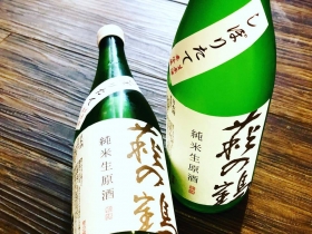 萩の鶴しぼりたて純米生原酒