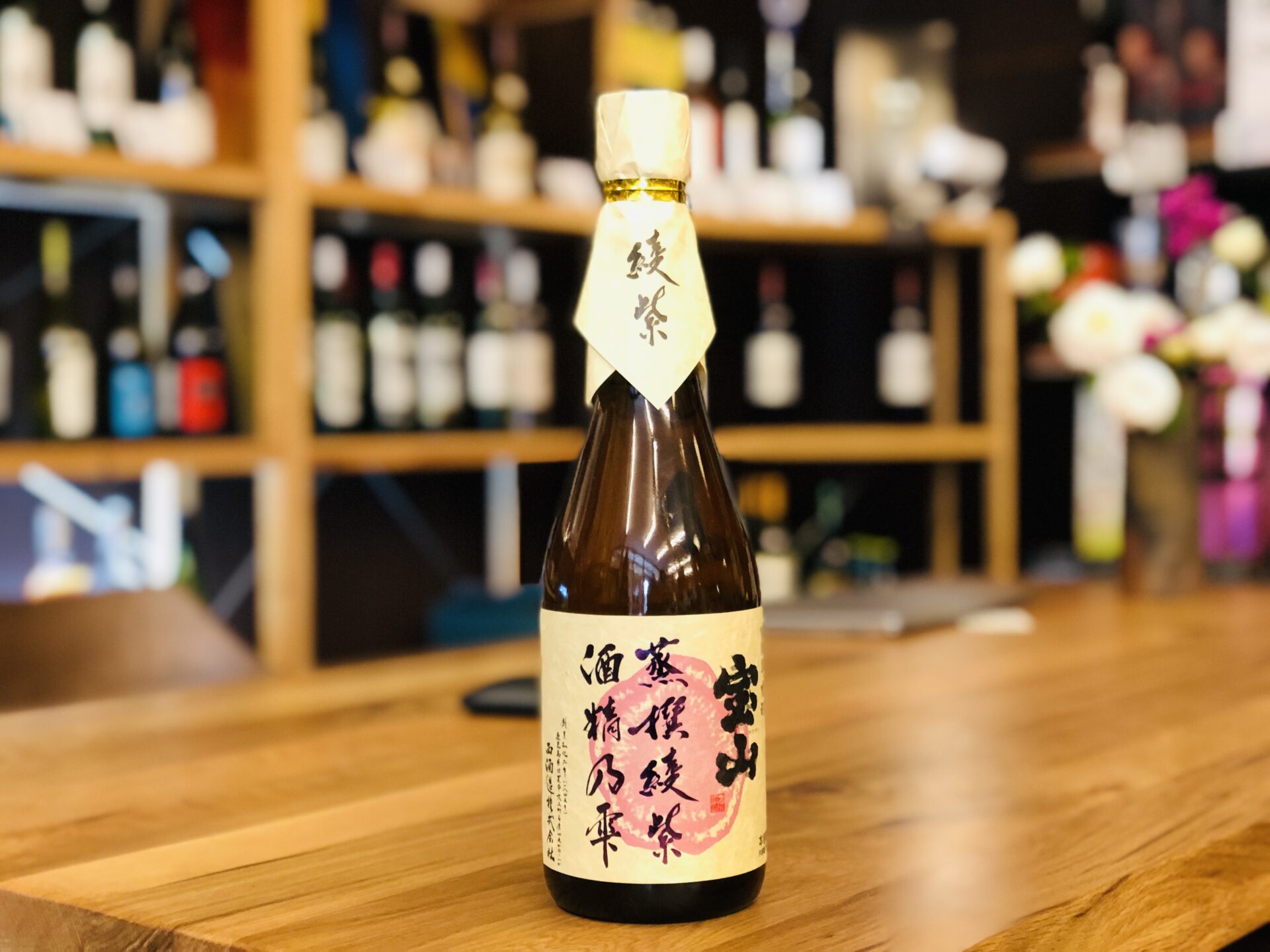 宝山 蒸撰綾紫 酒精乃雫 25度 720ml 西酒造 | 鹿児島本格焼酎の通販 堀之内酒店