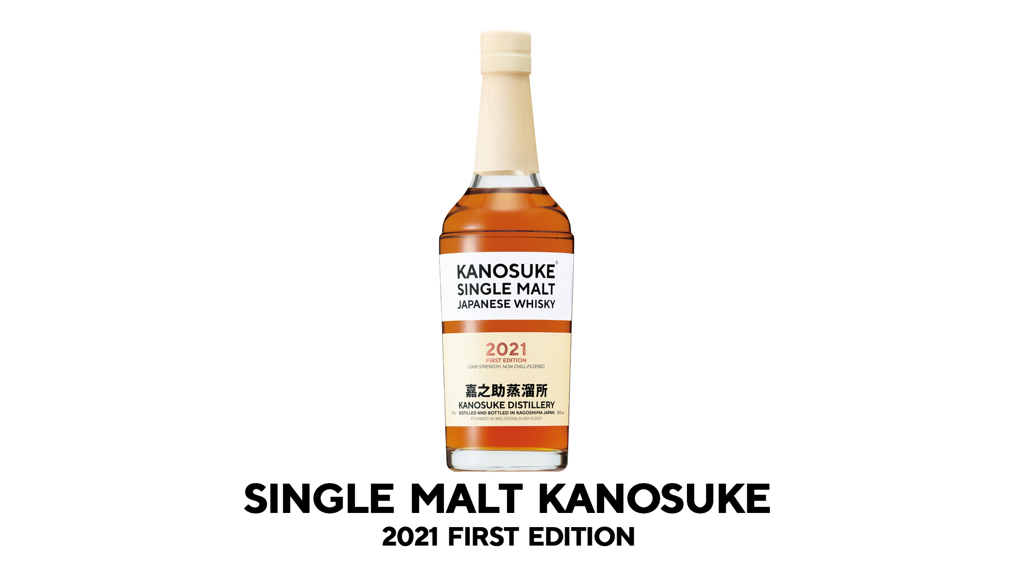 シングルモルト 嘉之助 2021 FIRST EDITION KANOSUKE