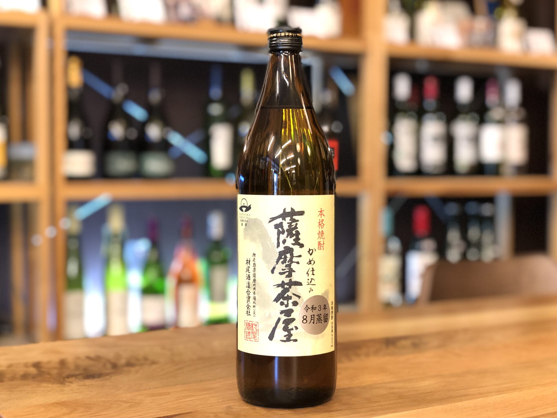 薩摩茶屋 令和3年8月蒸溜新焼酎 25度 900ml 村尾酒造 | 鹿児島本格