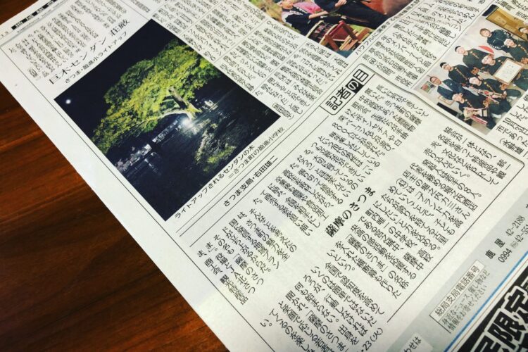 本日の南日本新聞のコラムに「薩摩のさつま」と、 息子達が通う盈進小学校のライトアップの記事！感謝。