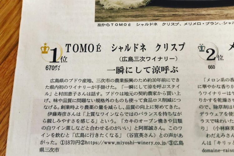 日本経済新聞NIKKEIプラス1｢夕涼みにエシカルな白ワイン」にて第1位！