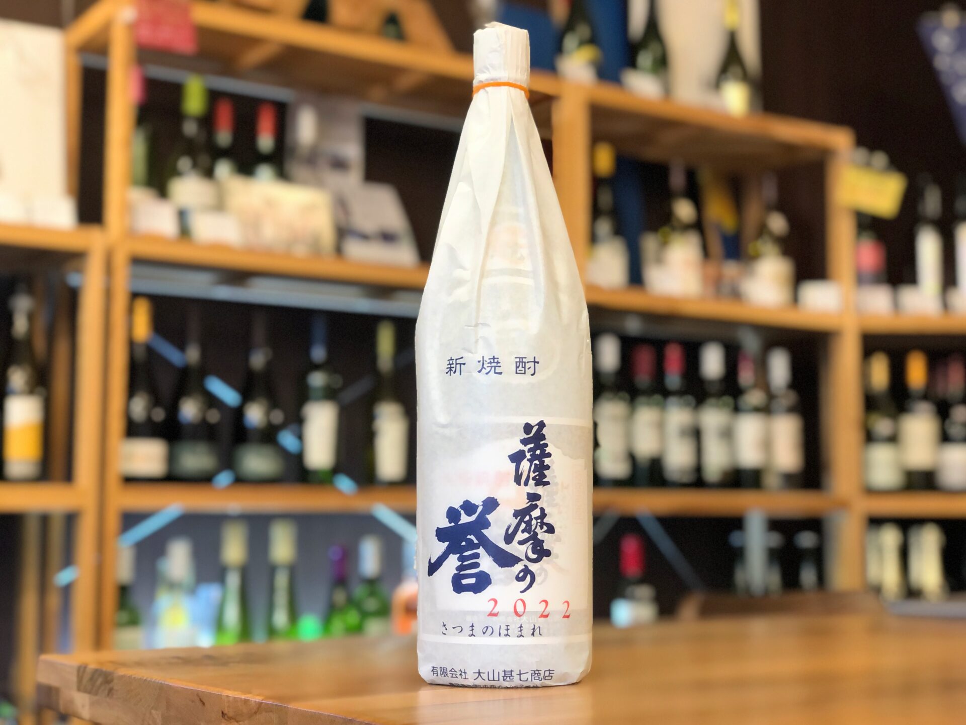 薩摩の誉新焼酎 無濾過 25度 1800ml 大山甚七商店 | 鹿児島本格焼酎の通販 堀之内酒店