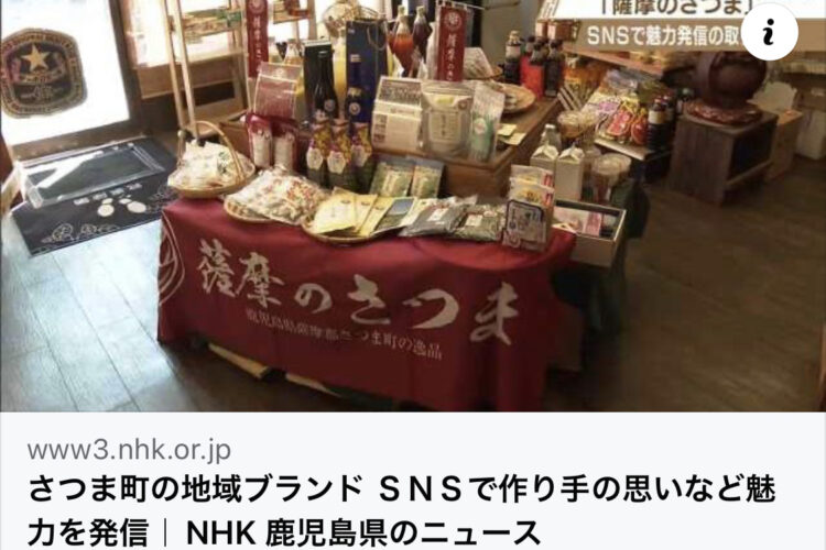NHKさんにて地域ブランド「薩摩のさつま」の取り組みが本日放送されました。