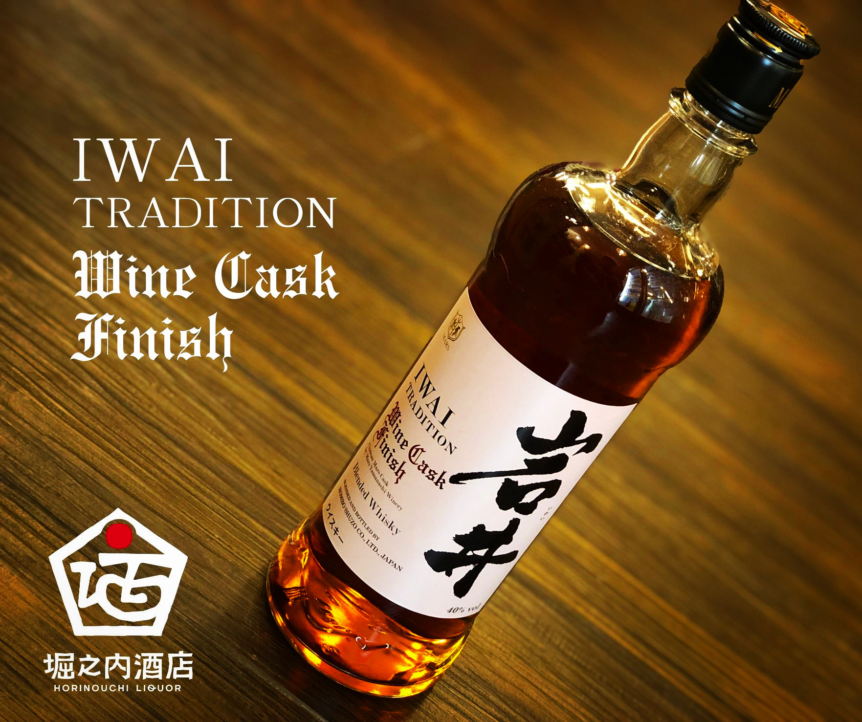岩井 ウイスキー シェリーカスク ワインカスク 岩井トラディション