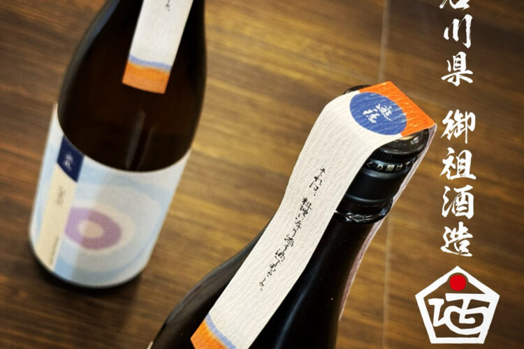 石川県羽咋市にあります御祖酒造さんから「遊穂 年輪THE THIRD純米酒」届いております。