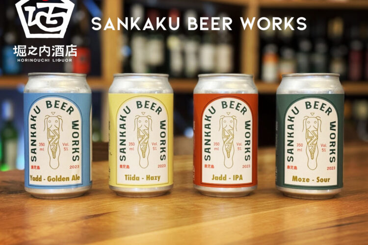 うまっ！鹿児島県産クラフトビール「SANKAKU BEER」4種入荷！