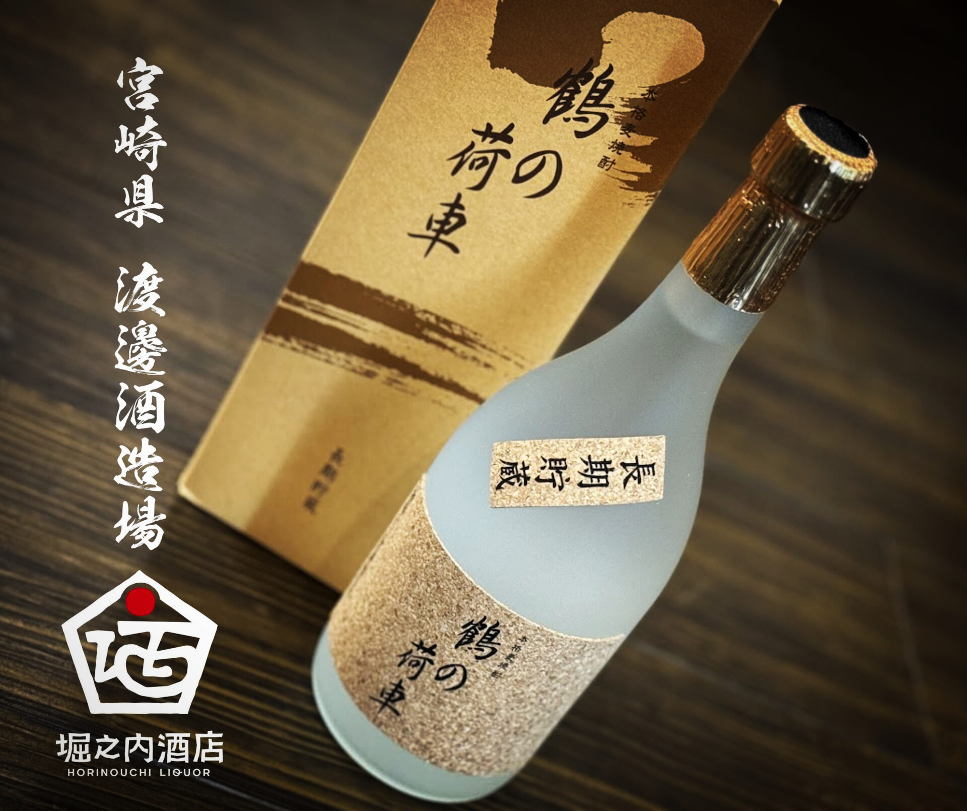 麦焼酎の美味しさを知った逸品が六年ぶりに蔵出し！「鶴の荷車」入荷です！ | 鹿児島本格焼酎の通販 堀之内酒店