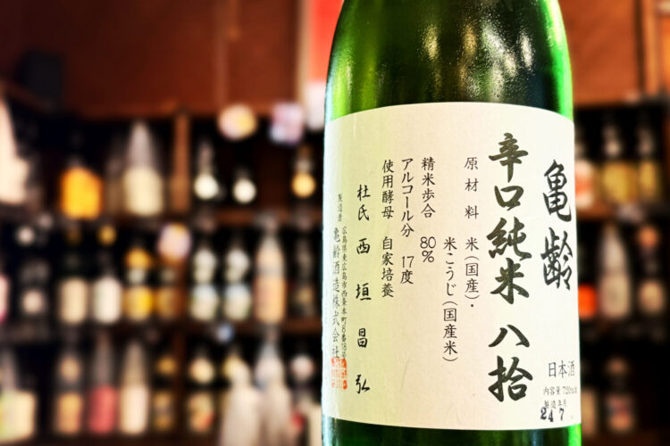 昨今の価格高騰の時代において、コスパ最強の日本酒「亀齢 辛口純米八拾」入荷です！