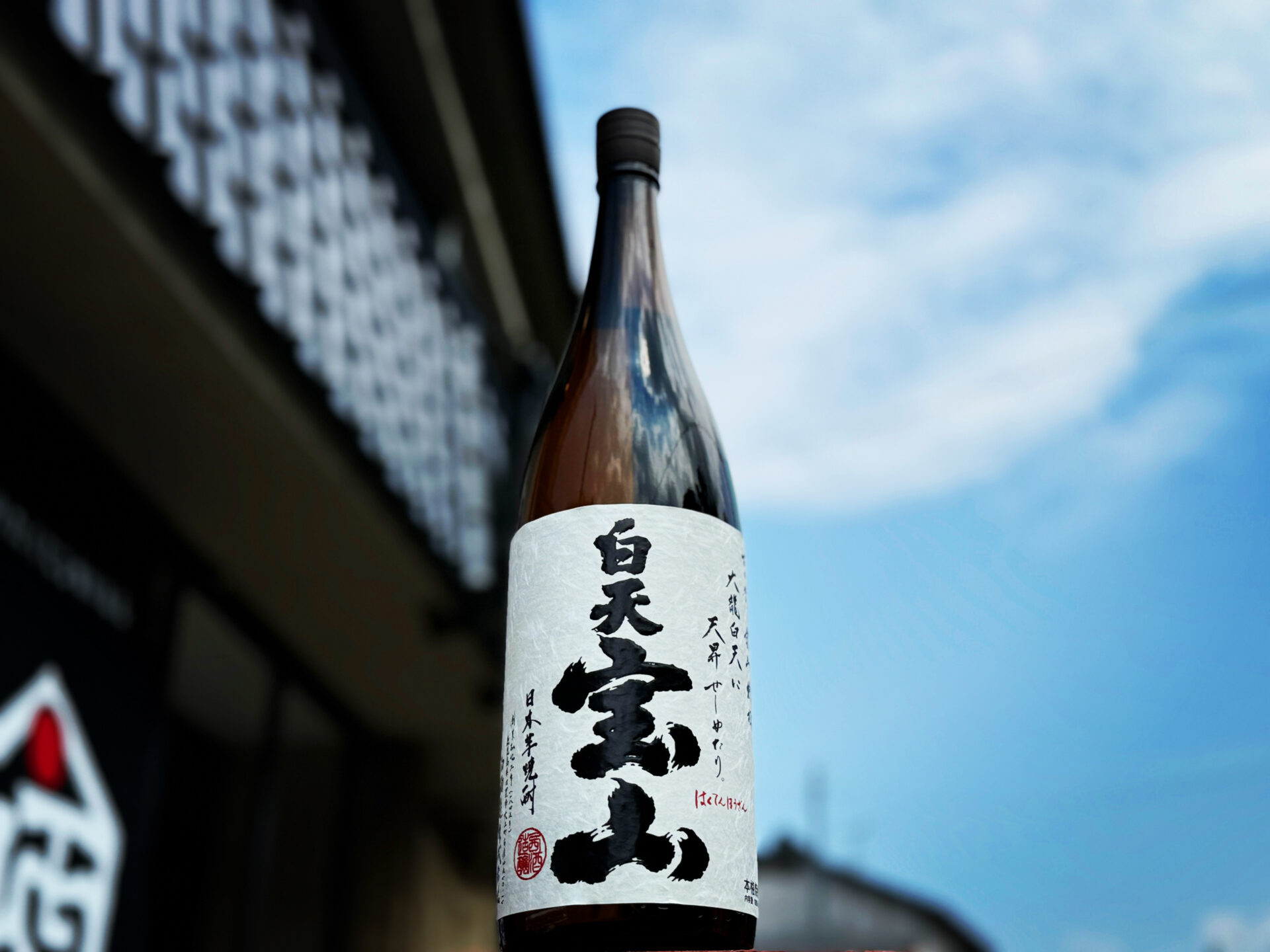 佐藤　白天宝山　セット 白天宝山 1.8L | 西酒造 | 酒専門店鍵や
