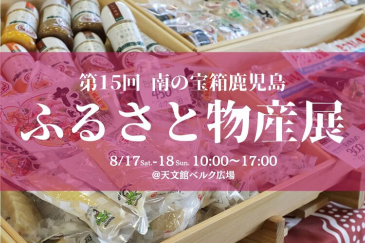 天文館にさつま町の逸品がやってきます！