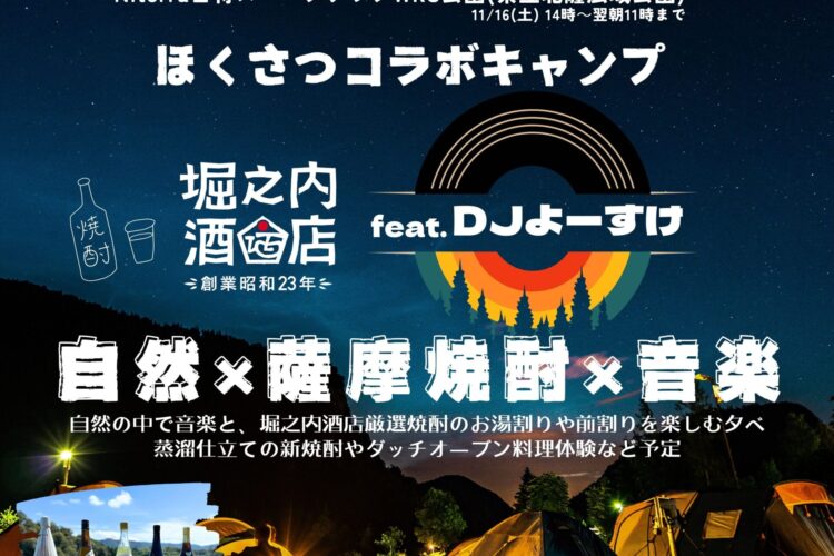 ほくさつコラボキャンプinNiterra日特スパークテックWKS公園県立公園×堀之内酒店feat.DJよーすけ