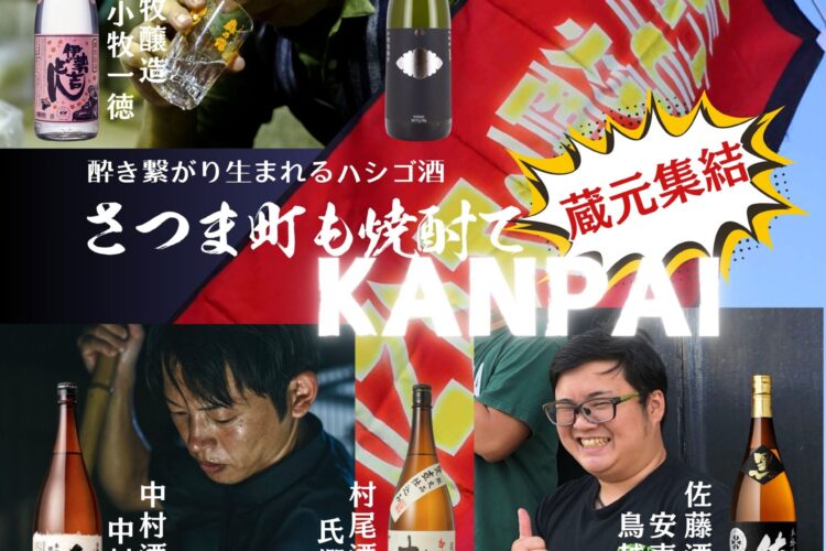 NEWS！蔵元さん方も参加決定！！さつま町も焼酎でKANPAI 2024