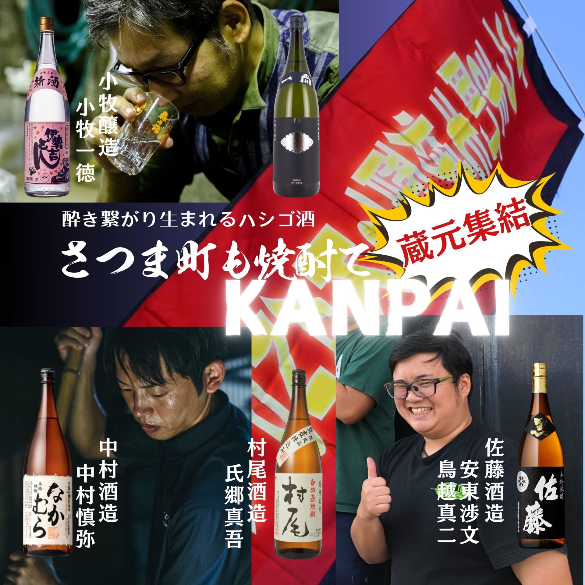 NEWS！蔵元さん方も参加決定！！さつま町も焼酎でKANPAI 2024