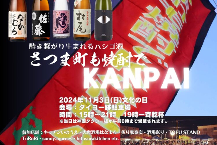 今年も開催致します！！#さつま町も焼酎でKANPAI 2024