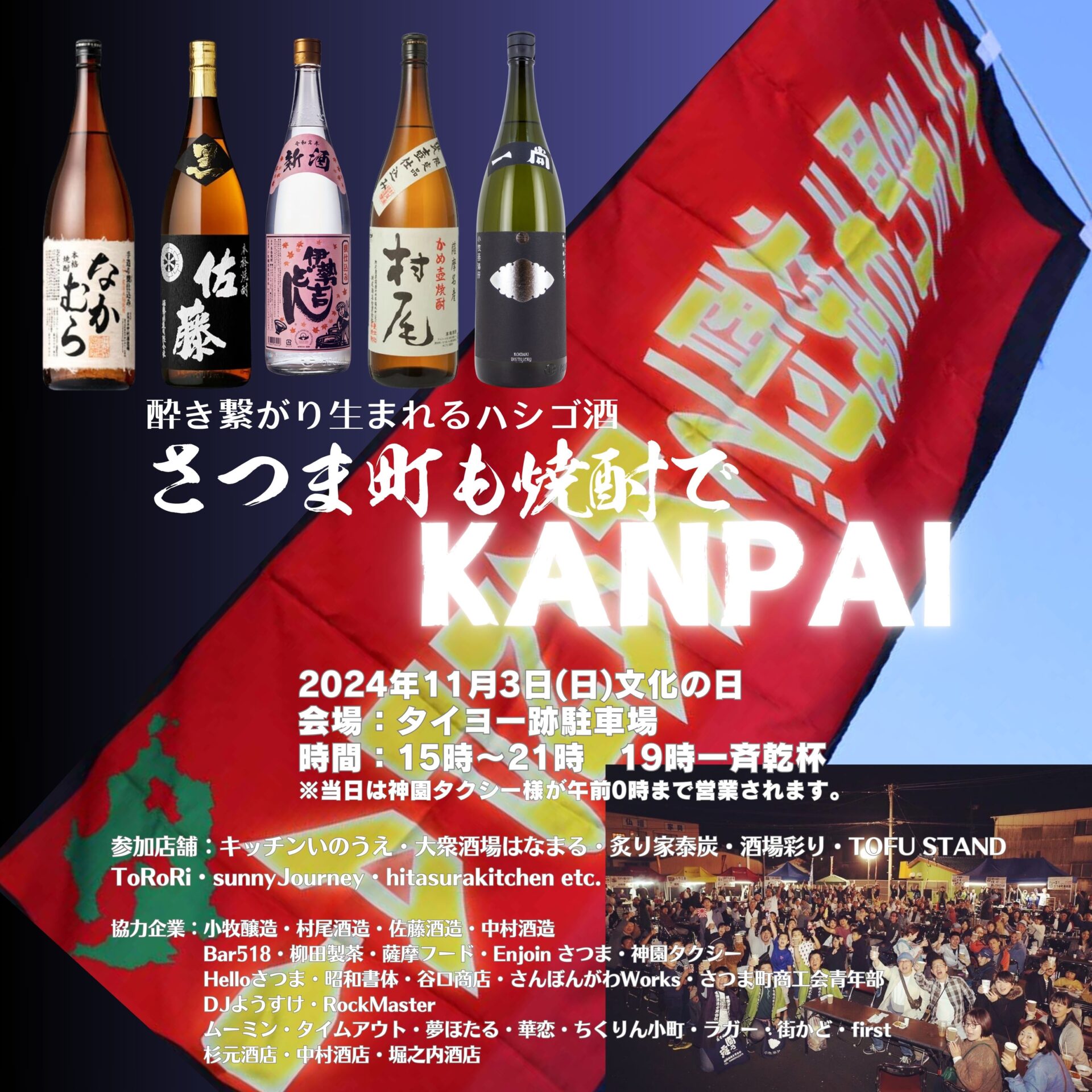 今年も開催致します！！#さつま町も焼酎でKANPAI 2024 | 鹿児島本格焼酎の通販 堀之内酒店