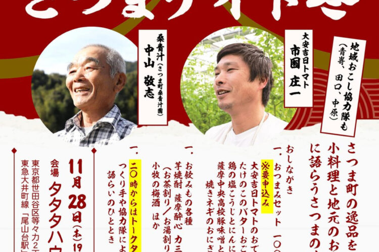 東京の一角に現れるふるさとの味わい。"暖簾をくぐれば、そこはさつま"さつまナイト2024冬開催！