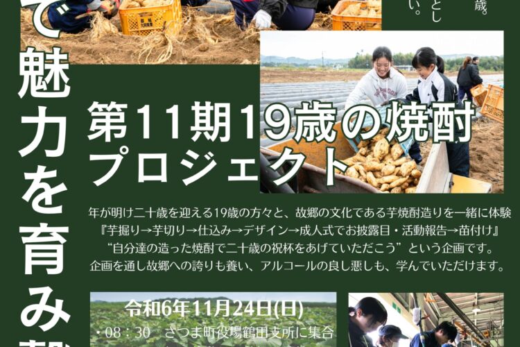 第11期がスタートします！【19歳の焼酎プロジェクト 芋掘り】