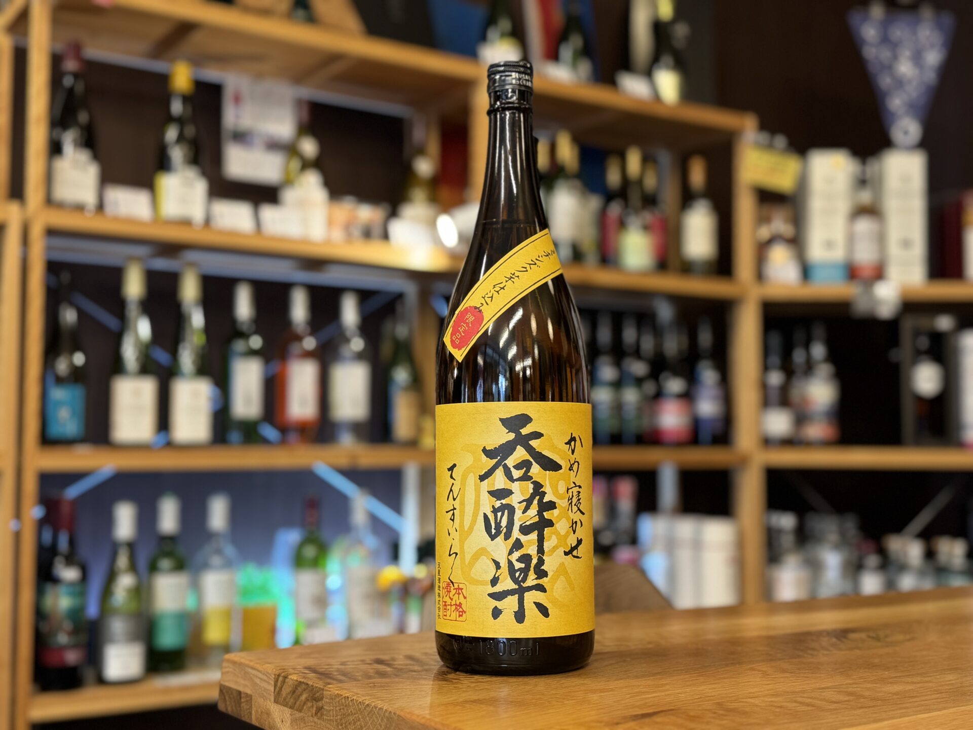 呑酔楽 黄 ミチシズク仕込み 25度 1800ml 天星酒造 | 鹿児島本格焼酎の