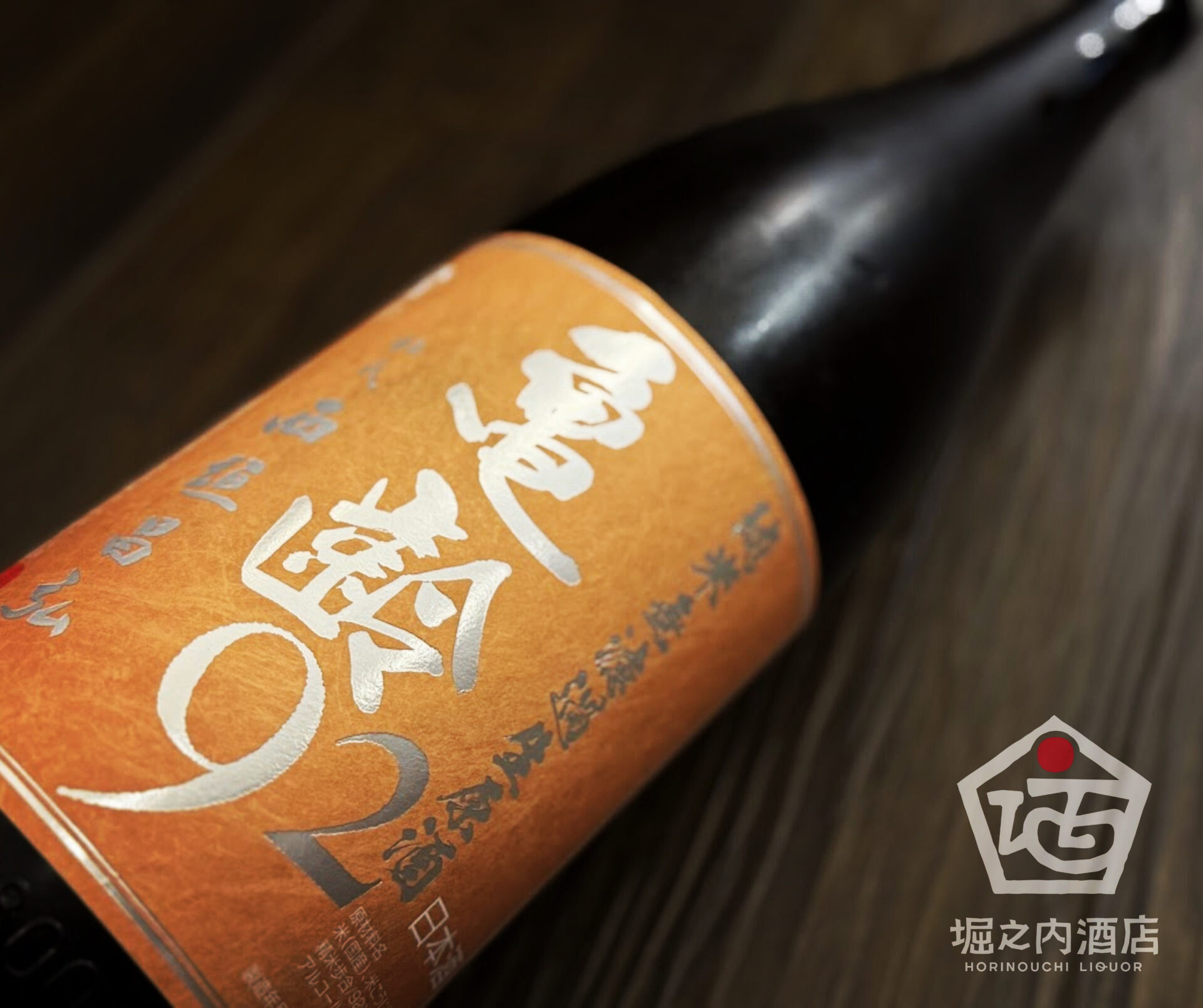 精米歩合92％と驚きの超低精白の日本酒「亀齢92 純米無濾過生原酒