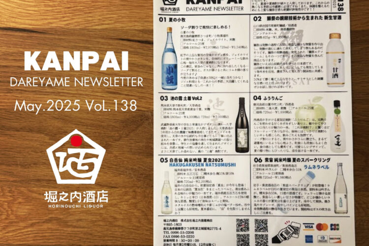 堀之内酒店新聞5月号KANPAI-Dareyame News LetterMay. 2025 Vol.138発行してます。