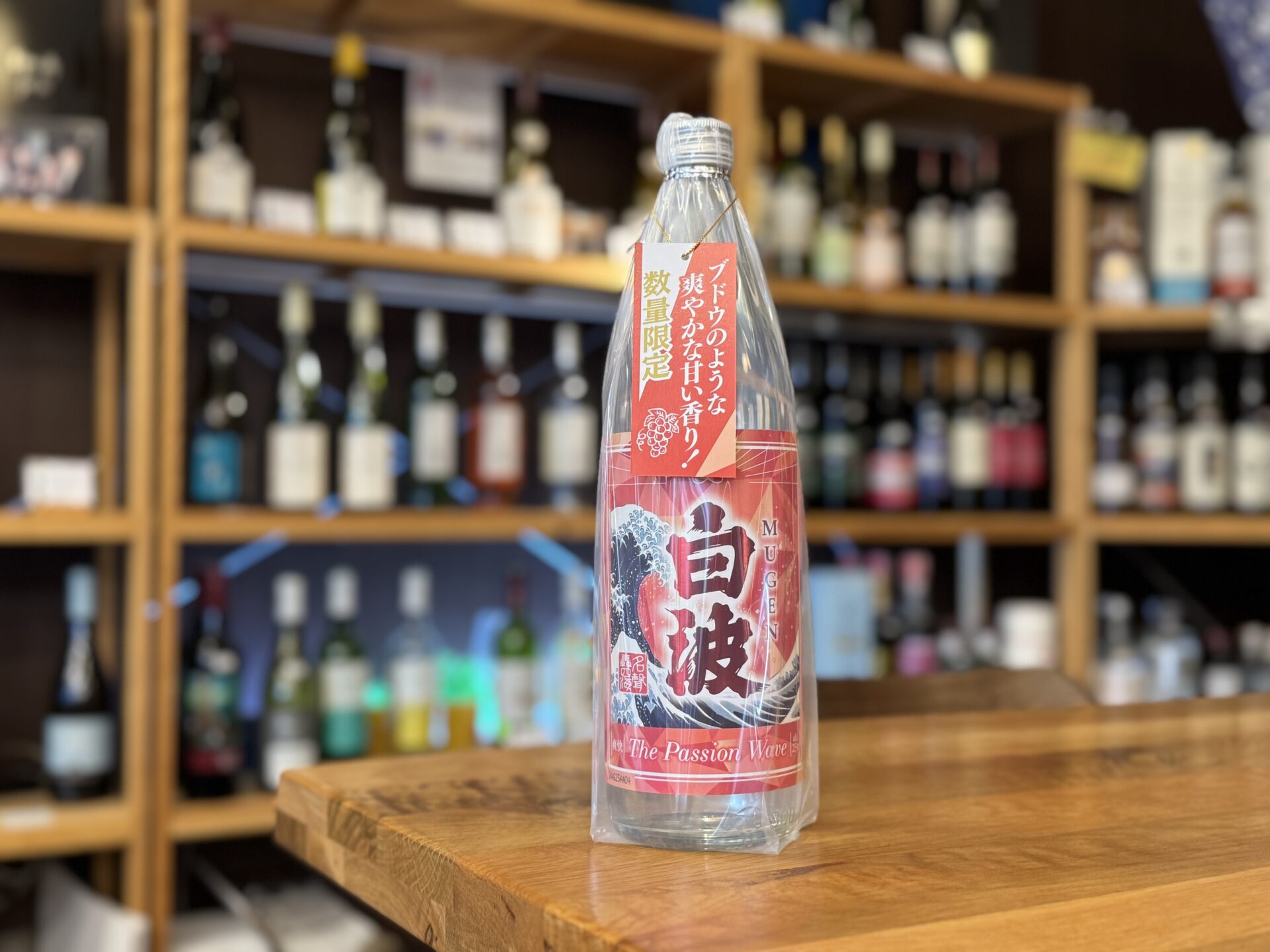 MUGEN白波 The Passion Wave 25度 900ml 薩摩酒造 | 鹿児島本格焼酎の