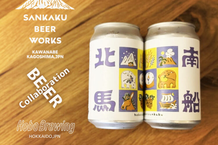 Sankaku × Hobo brewing コラボビールが誕生「南船北馬 W Frut Sour」入荷です！
