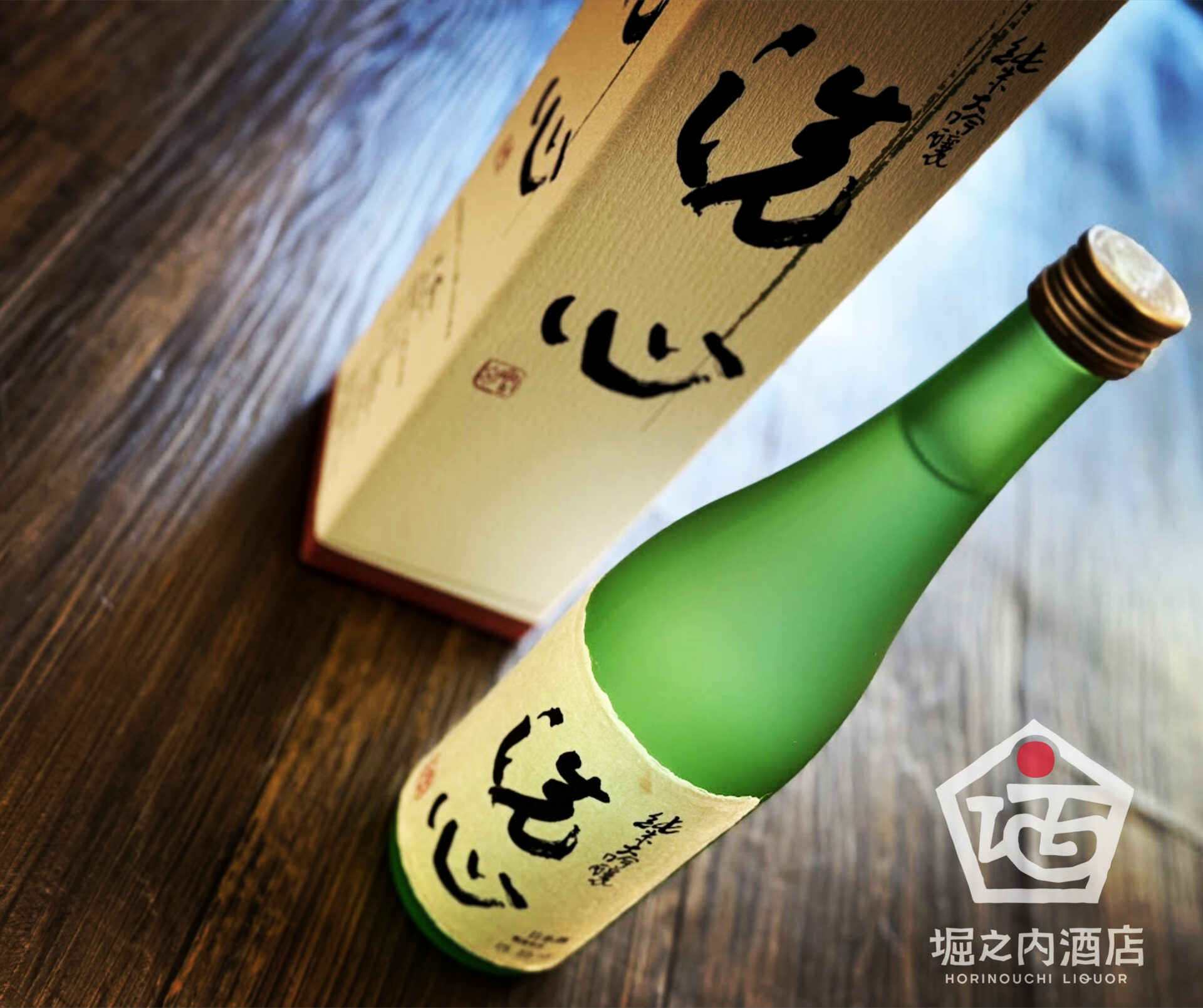 故長嶋茂雄氏が愛飲したお酒「洗心」を呑みながら親父との思い出にも