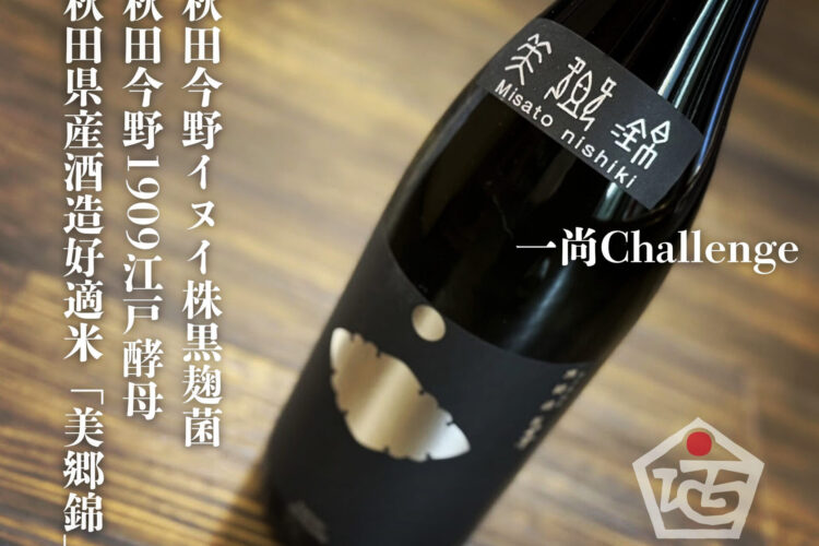 一尚challenge⁡蔵の看板銘柄「一尚シルバー」スペックの美郷錦Ver.入荷です！