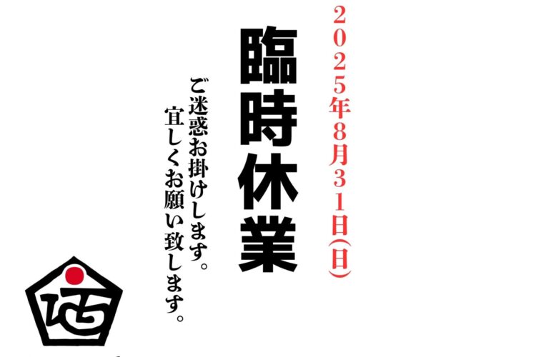 本日8月31日は臨時休業となります。ご迷惑お掛けいたします。