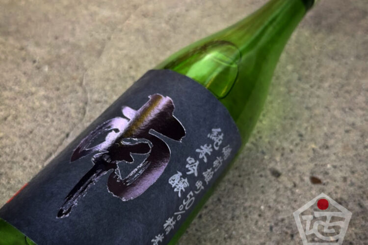 お待たせ致しました！人気の｢南｣から小仕込み(今年はタンク1本分…)の純米吟醸酒が入荷！