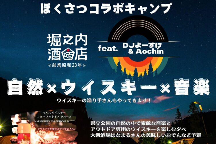 県立公園×マルスウイスキー×堀之内酒店feat.DJよーすけ&Aochin 受付開始です!!