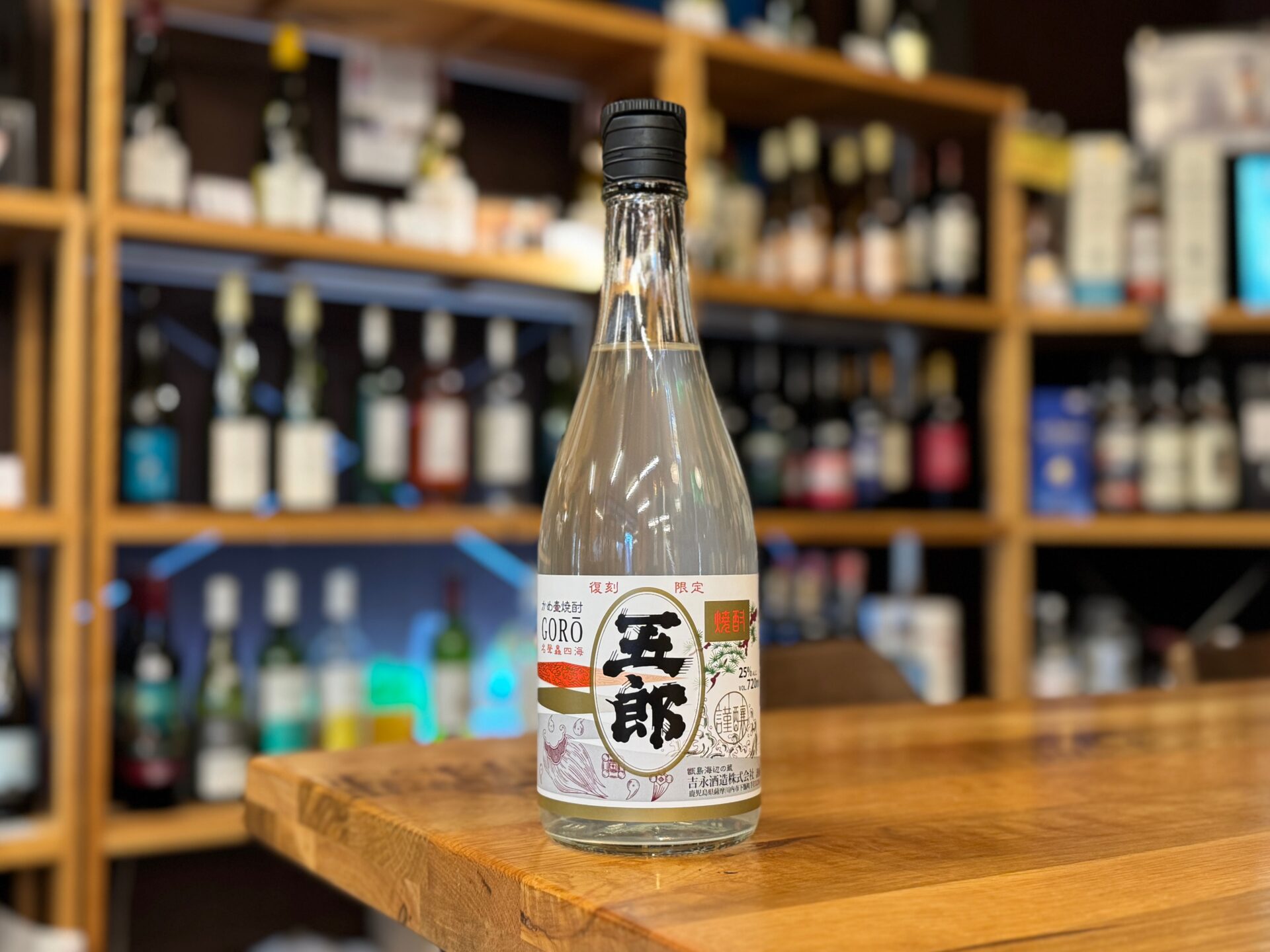 五郎 無濾過新焼酎 25度 720ml 吉永酒造 | 鹿児島本格焼酎の通販
