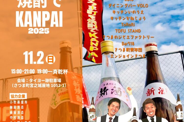 \さつま町も焼酎でKANPAI 2025/　2025/11/2 Sun.