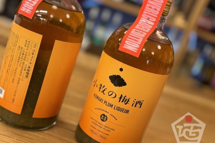 大人気梅酒「小牧の梅酒」になんと果肉200%増量タイプが登場！！数量限定