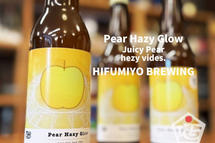 今回もさつま町の特産品である「梨」を原料にしたクラフトビールのご紹介！