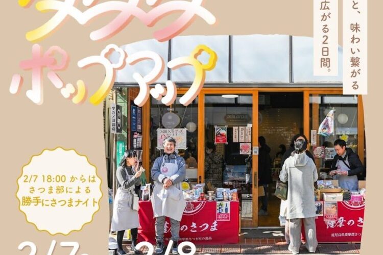 2/7(土)-8(日)の2日間！薩摩のさつまのタタタポップアップ2026開催！