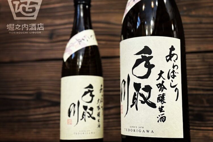 2025BY新酒しぼりたて「手取川 大吟醸生酒あらばしり」入荷です！