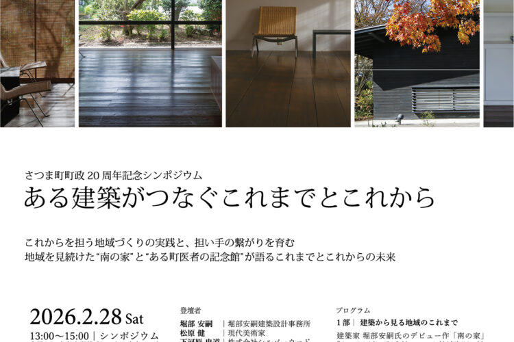 建築家 堀部安嗣氏のデビュー作「南の家」と「ある町医者の記念館」を舞台にシンポジウム開催！