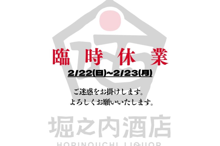 2026年2月22日(日)~2月23日(月)の2日間を【臨時休業】とさせて頂きます。