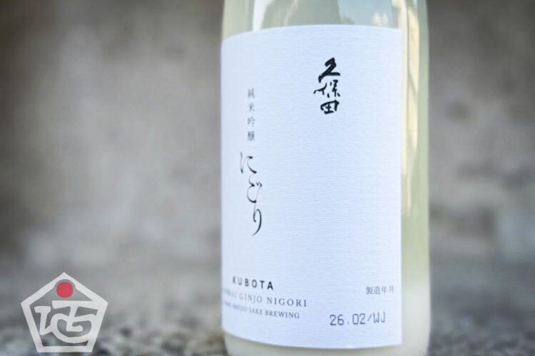 盃の白いにごりは、凛と澄んだ新潟の冬景色…「久保田 純米吟醸にごり」入荷です!