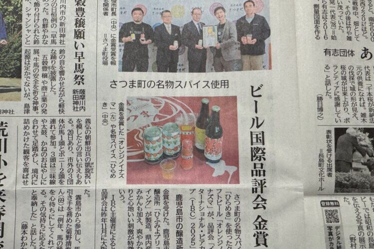 3/28南日本新聞に掲載!インターナショナル・ビアカップ2025にて、金賞🥇を受賞!!