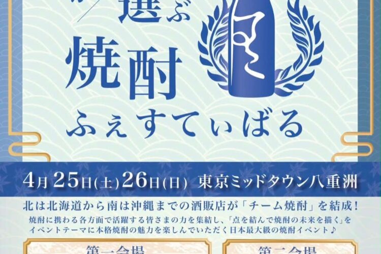「東京ミッドタウン八重洲」で起きる焼酎大事件！「酒屋が選ぶ焼酎ふぇすてぃばる」開催♪