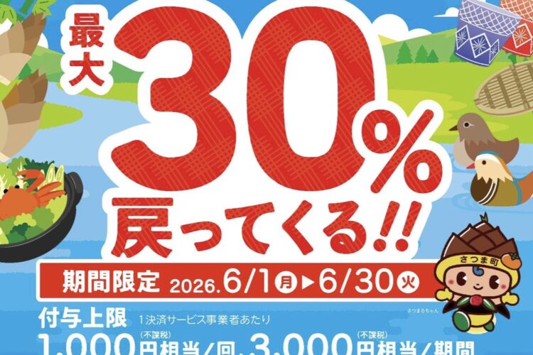 【さつま町】キャッシュレス決済促進キャンペーン第4弾がスタート！6/1～6/30