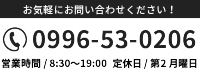 お問い合わせTEL：0996-53-0206