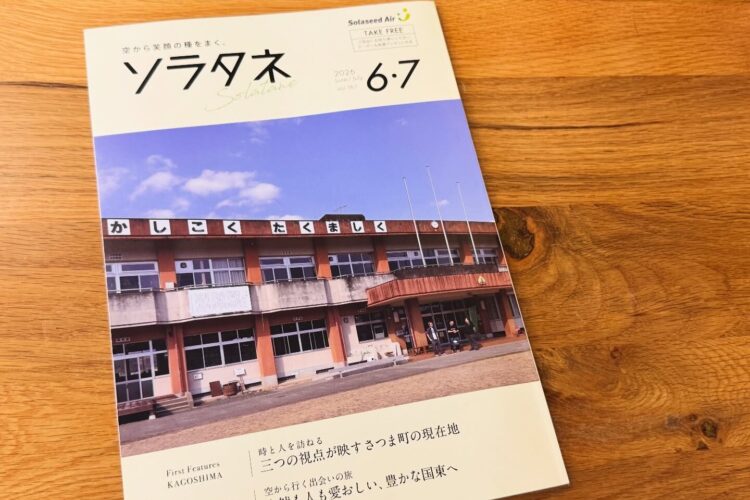 ソラシドエアの機内誌｢ソラタネ」の次号6-7月号は故郷さつま町特集！店主もあちこちに…