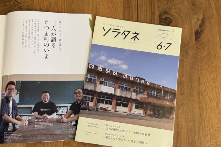 ソラシドエアの機内誌「ソラタネ」6-7月号は『さつま町特集』(表紙含め12ページ)となっております✈️