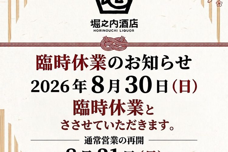 2026年8月30日（日）臨時休業のお知らせ。