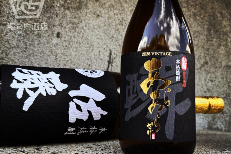 新原酒 黒麹 あらあらざけ 2026、入荷しました!今年の仕込みのテーマは「一気通貫」